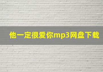 他一定很爱你mp3网盘下载