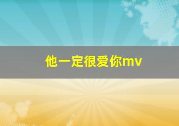 他一定很爱你mv