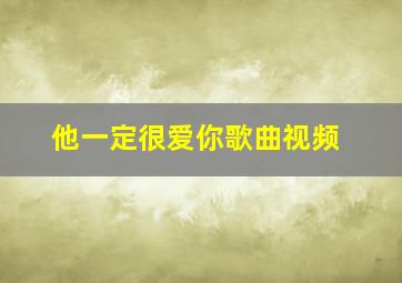 他一定很爱你歌曲视频