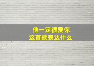 他一定很爱你这首歌表达什么