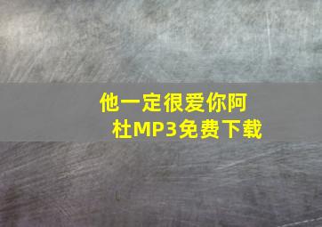 他一定很爱你阿杜MP3免费下载