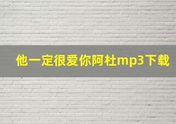 他一定很爱你阿杜mp3下载