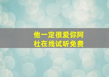 他一定很爱你阿杜在线试听免费