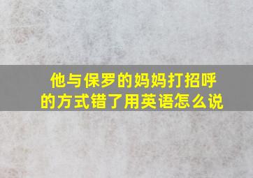 他与保罗的妈妈打招呼的方式错了用英语怎么说