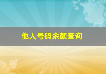 他人号码余额查询