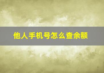 他人手机号怎么查余额