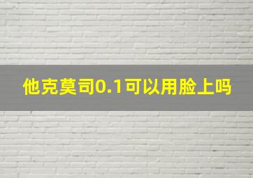 他克莫司0.1可以用脸上吗