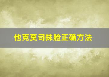 他克莫司抹脸正确方法