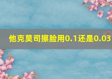 他克莫司擦脸用0.1还是0.03