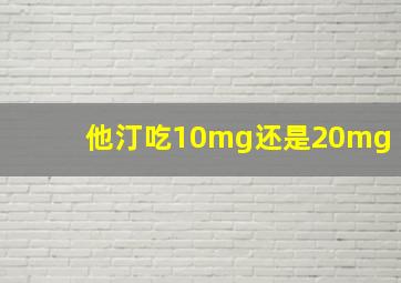 他汀吃10mg还是20mg