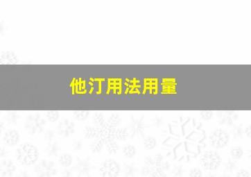 他汀用法用量