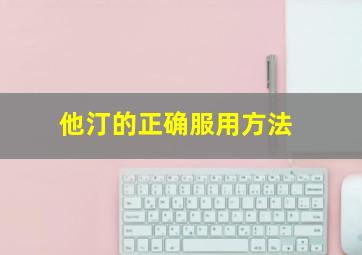 他汀的正确服用方法