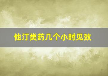 他汀类药几个小时见效