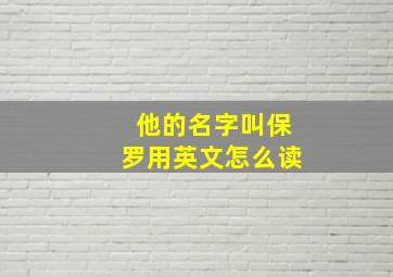 他的名字叫保罗用英文怎么读