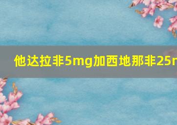 他达拉非5mg加西地那非25mg