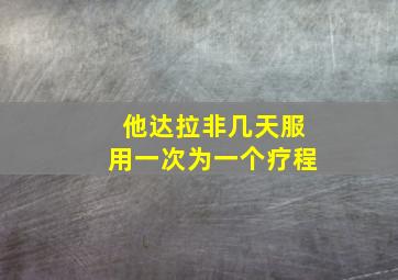 他达拉非几天服用一次为一个疗程