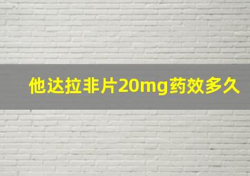 他达拉非片20mg药效多久