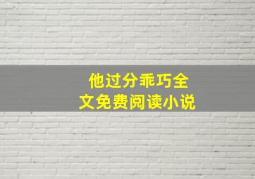 他过分乖巧全文免费阅读小说