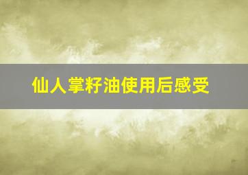 仙人掌籽油使用后感受