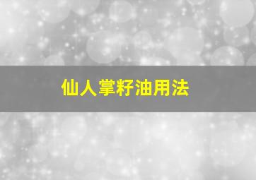 仙人掌籽油用法