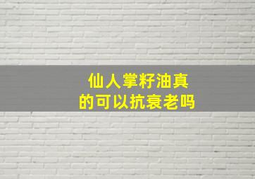 仙人掌籽油真的可以抗衰老吗