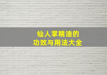 仙人掌精油的功效与用法大全