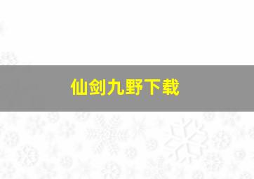 仙剑九野下载