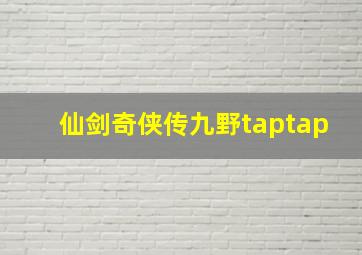 仙剑奇侠传九野taptap