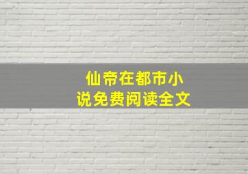 仙帝在都市小说免费阅读全文