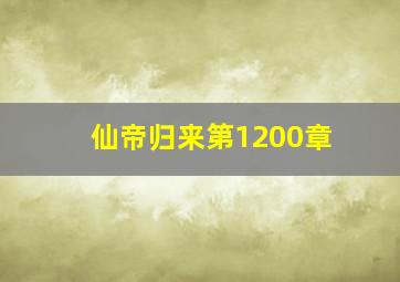 仙帝归来第1200章