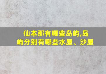 仙本那有哪些岛屿,岛屿分别有哪些水屋、沙屋