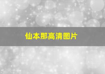 仙本那高清图片