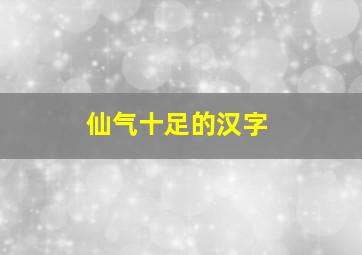 仙气十足的汉字