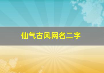 仙气古风网名二字