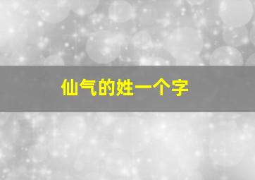 仙气的姓一个字