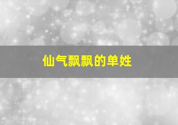 仙气飘飘的单姓