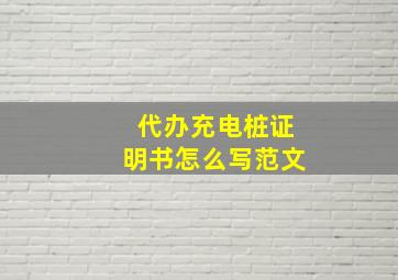 代办充电桩证明书怎么写范文