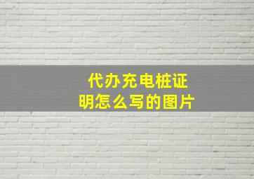 代办充电桩证明怎么写的图片