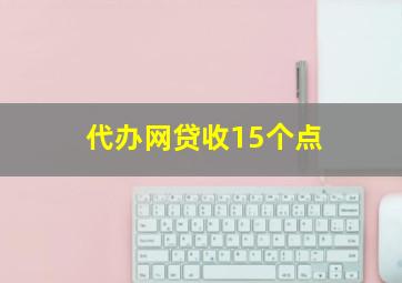 代办网贷收15个点