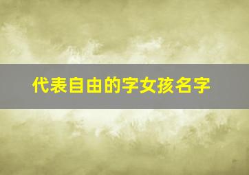 代表自由的字女孩名字