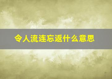 令人流连忘返什么意思