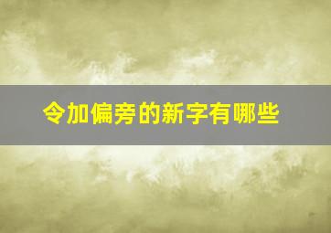 令加偏旁的新字有哪些