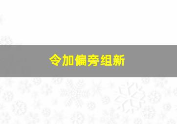 令加偏旁组新