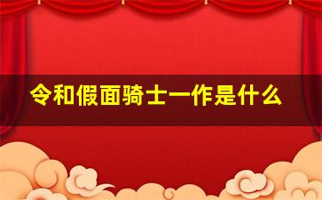 令和假面骑士一作是什么