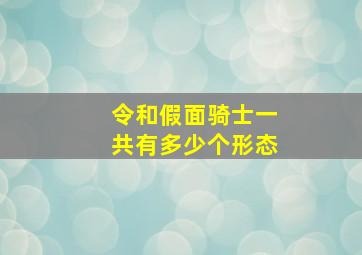 令和假面骑士一共有多少个形态