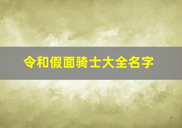 令和假面骑士大全名字