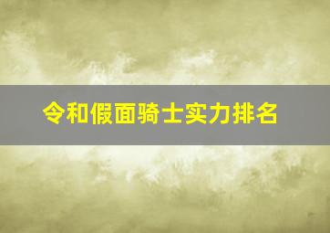 令和假面骑士实力排名