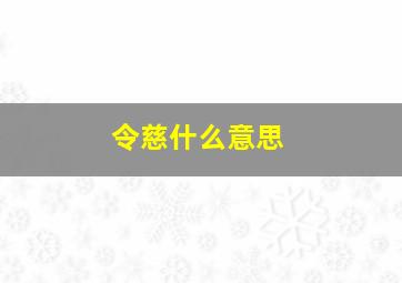 令慈什么意思