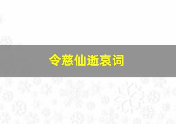 令慈仙逝哀词