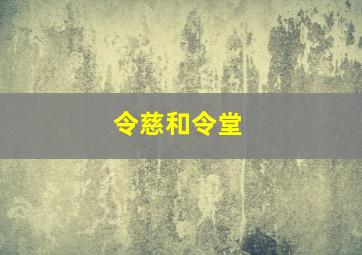 令慈和令堂